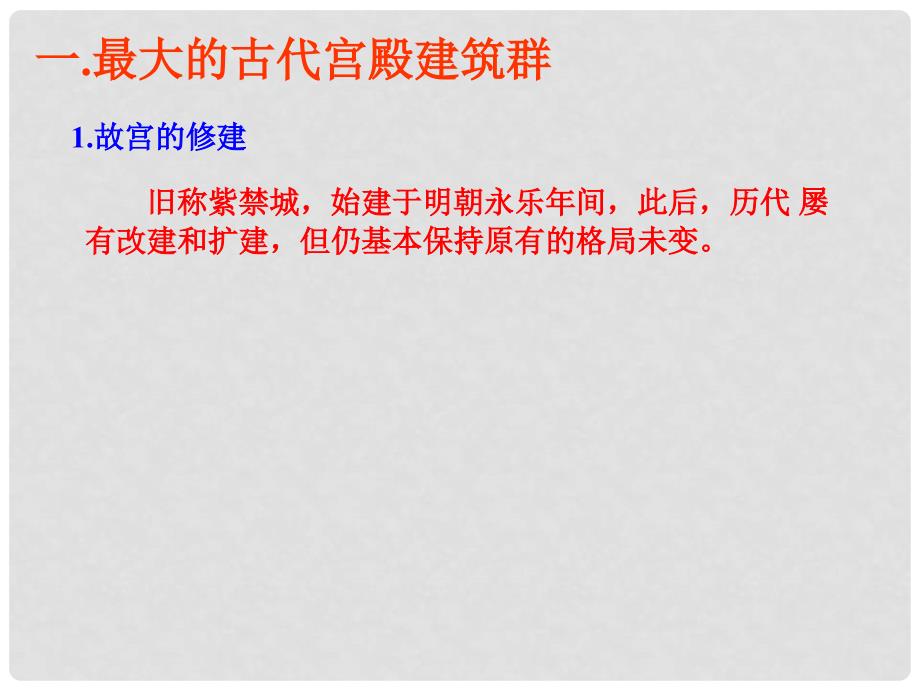 高中历史 61《中国古代宫殿建筑的典范——故宫》课件 新人教版选修6_第2页