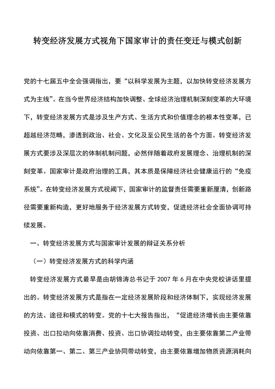 会计实务：转变经济发展方式视角下国家审计的责任变迁与模式创新.doc_第1页