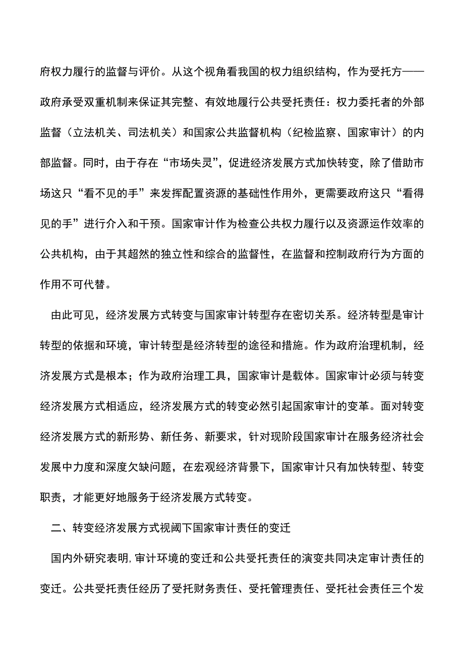 会计实务：转变经济发展方式视角下国家审计的责任变迁与模式创新.doc_第3页