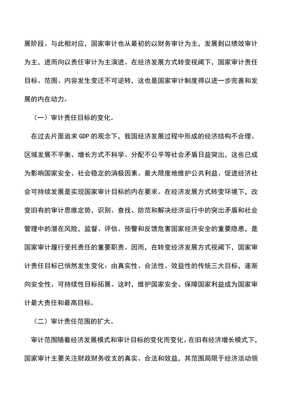 会计实务：转变经济发展方式视角下国家审计的责任变迁与模式创新.doc_第4页