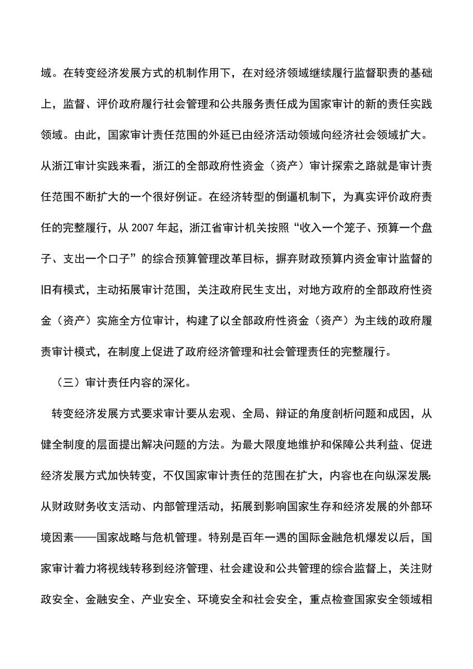 会计实务：转变经济发展方式视角下国家审计的责任变迁与模式创新.doc_第5页