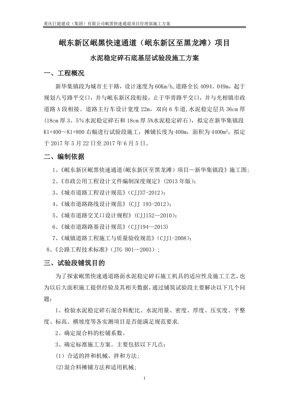 水稳层试验段施工方案1【建筑施工资料】.doc_第1页