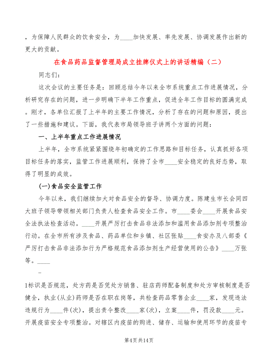 在食品药品监督管理局成立挂牌仪式上的讲话精编(4篇)_第4页