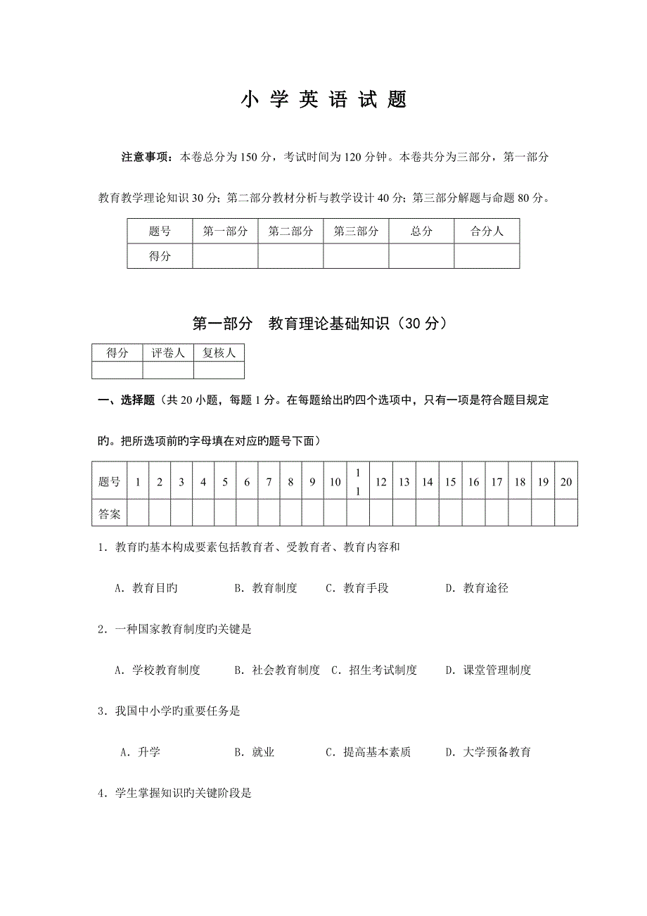 2023年小学英语职称考试_第1页