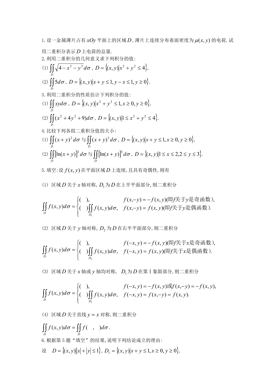 课外补充习题与自测题多元实值函数的积分_第1页