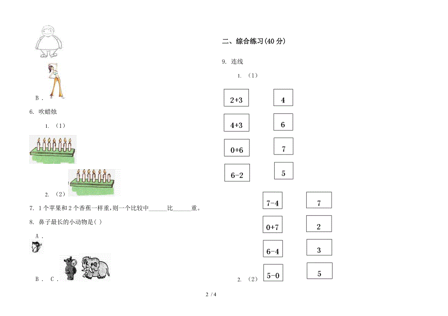 苏教版复习强化训练一年级上册小学数学二单元试卷.docx_第2页