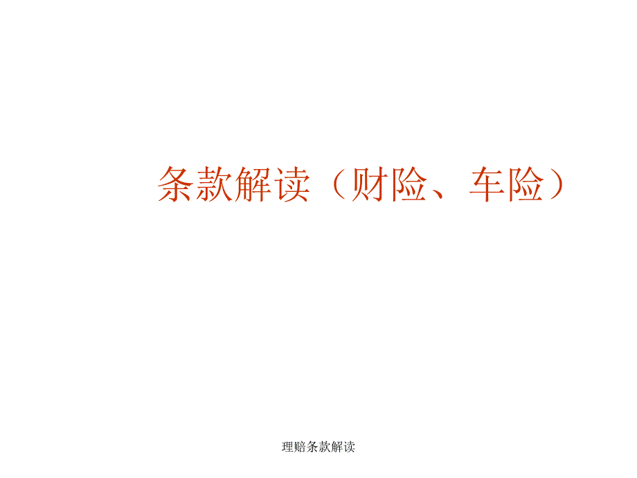 理赔条款解读课件_第1页