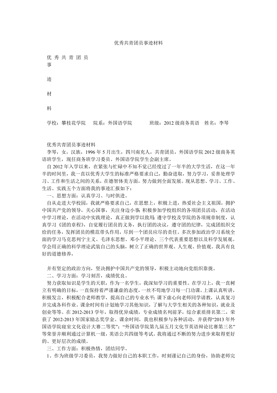 优秀共青团员事迹材料_第1页