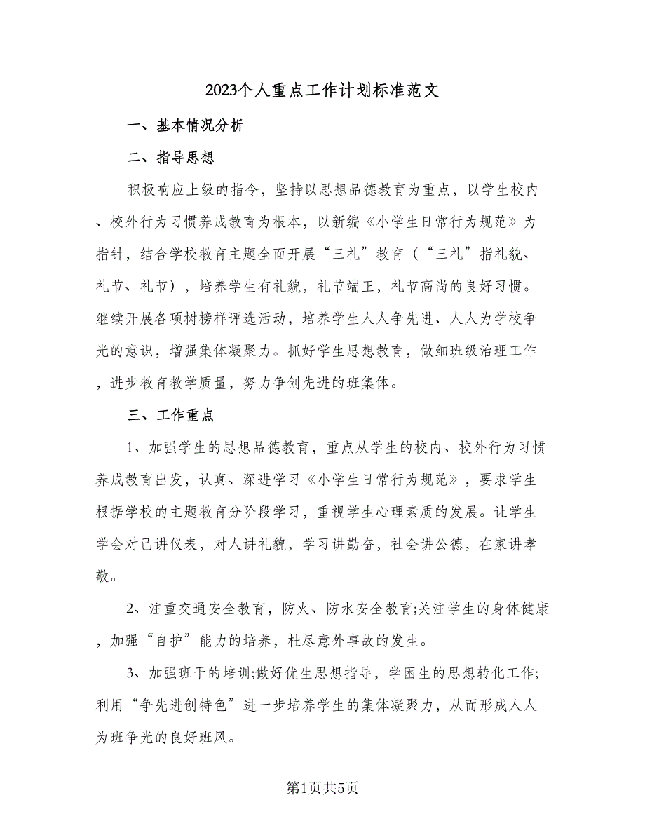 2023个人重点工作计划标准范文（2篇）.doc_第1页