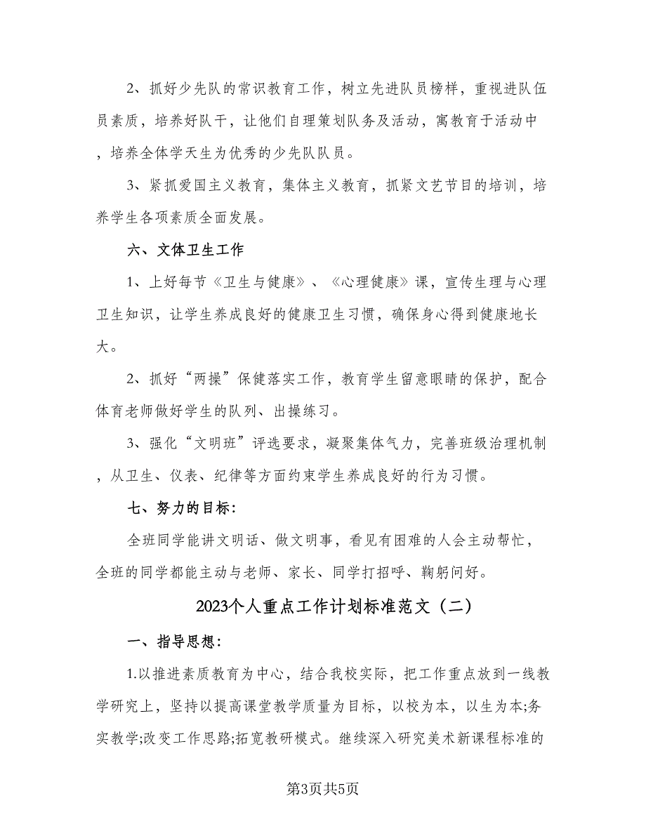 2023个人重点工作计划标准范文（2篇）.doc_第3页