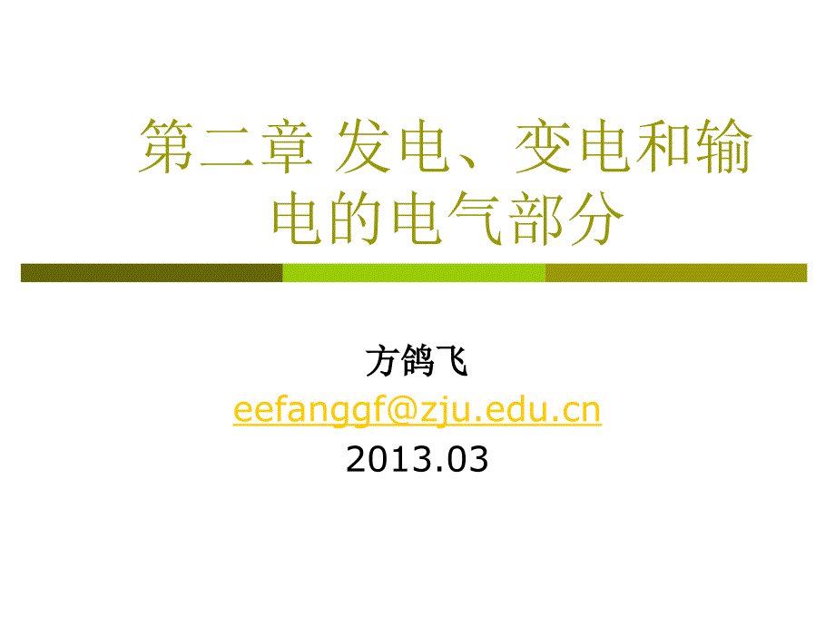 二章发电变电和输电方13年_第1页