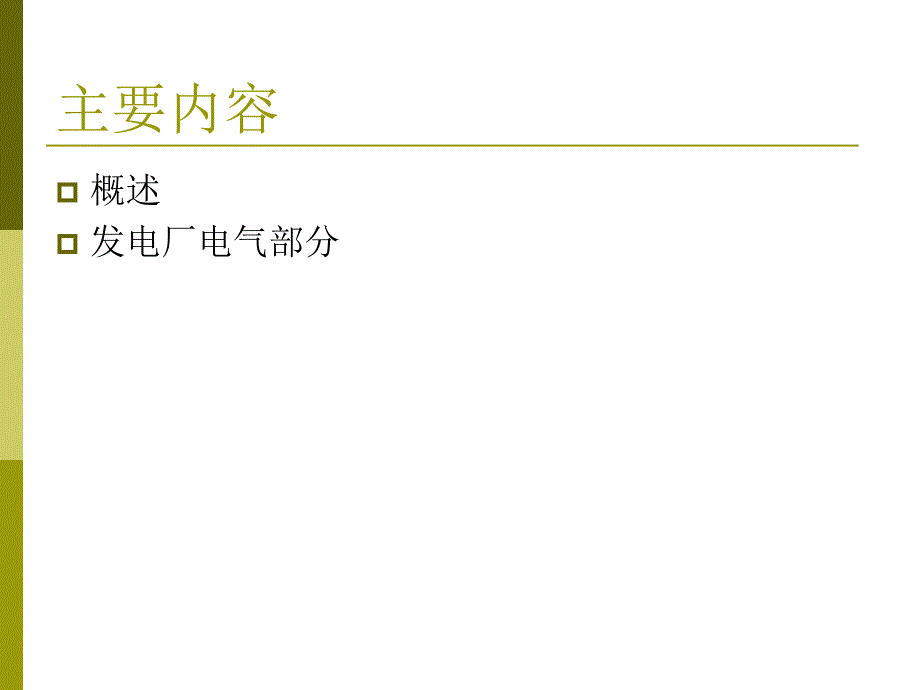 二章发电变电和输电方13年_第2页