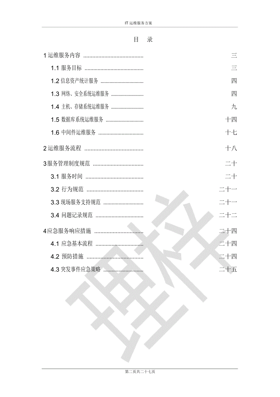 IT运维服务方案信息运维服务方案_第2页