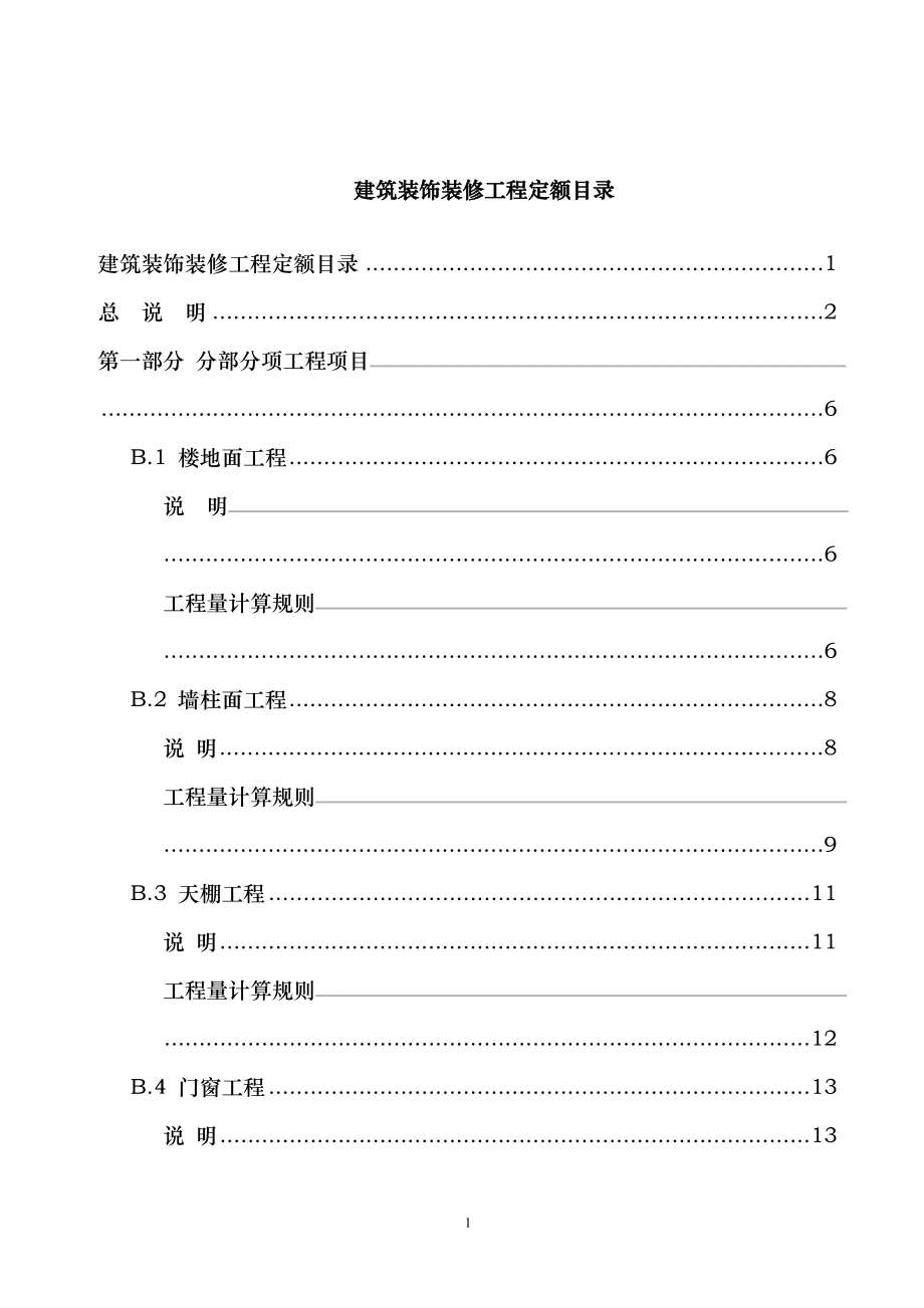 广东省装饰装修工程综合定额(XXXX)说明及工程量计算规则_第1页