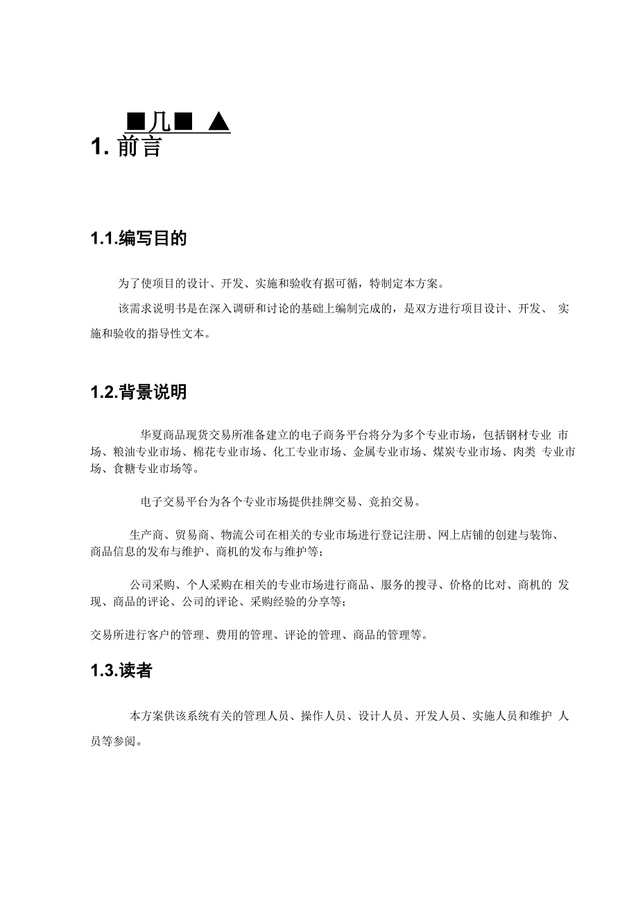 商品现货交易所电子交易平台需求说明书_第5页