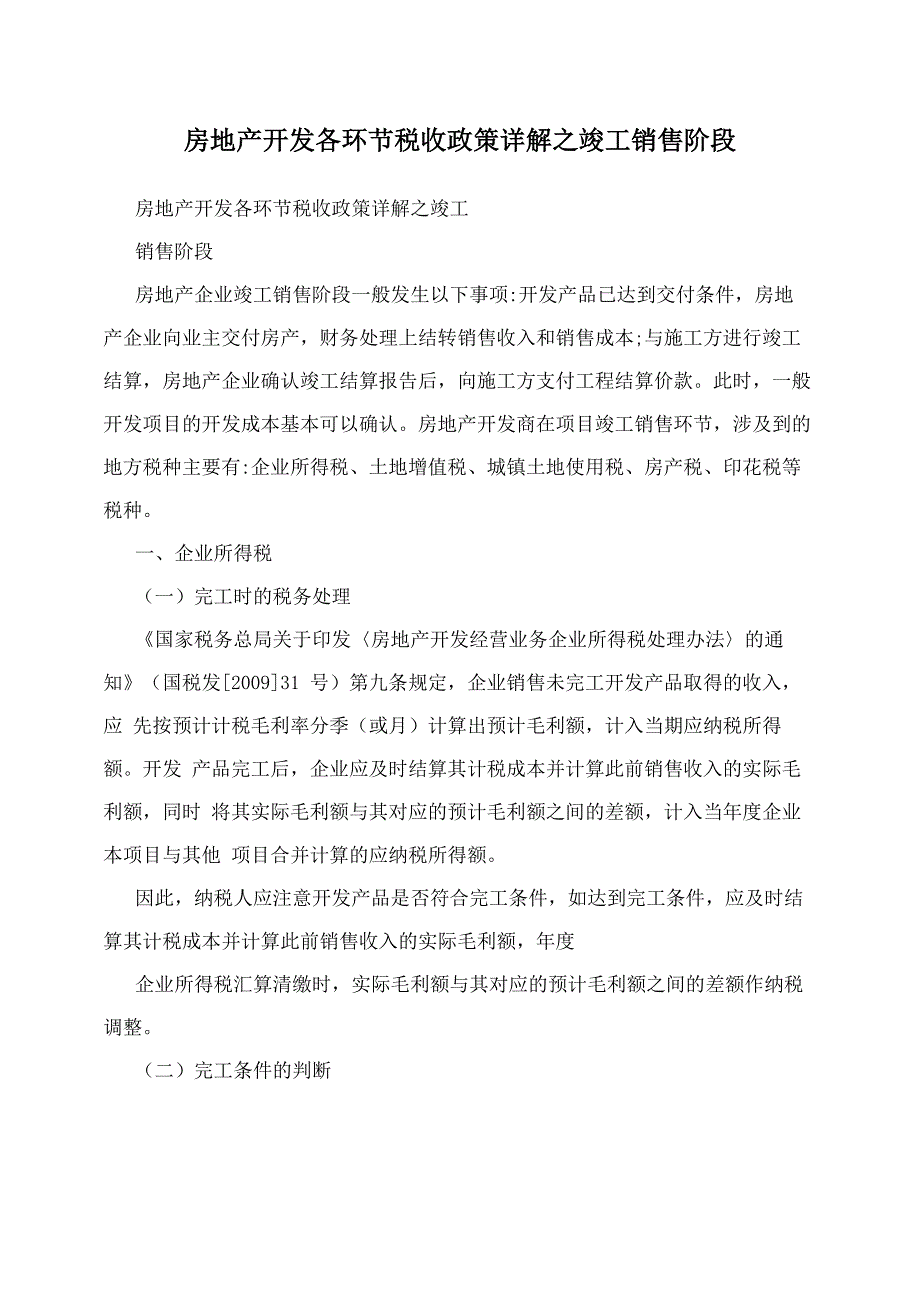 房地产开发各环节税收政策详解_第1页