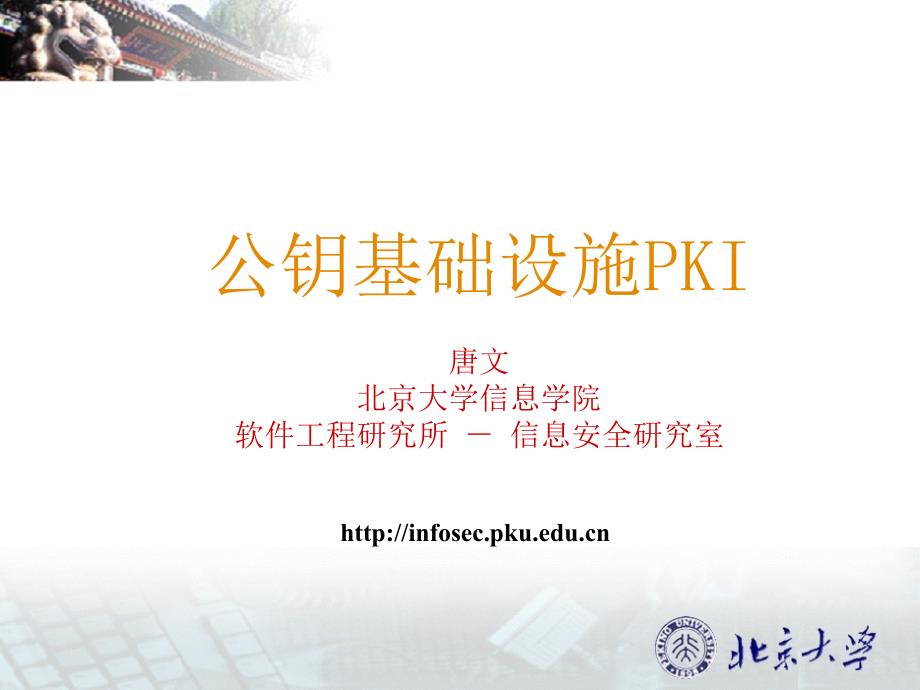 公钥基础设施PKI唐文北京大学信息学院软件工程研究所信_第1页