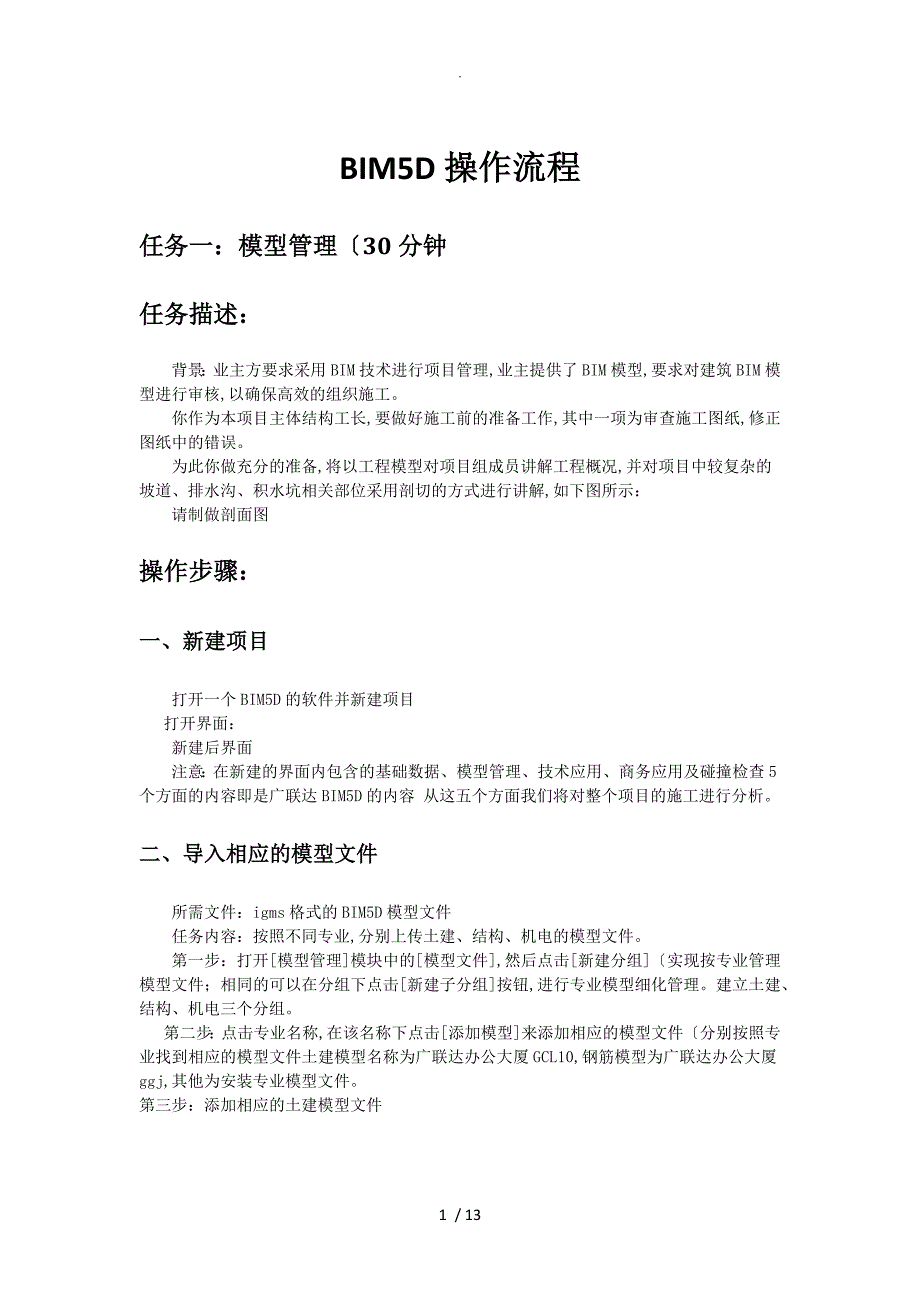 BIM5D实训操作手册最终版_第1页