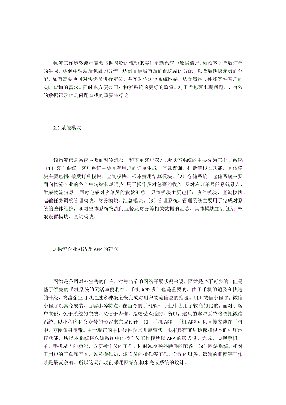 物流企业计算机信息管理系统分析.doc_第2页