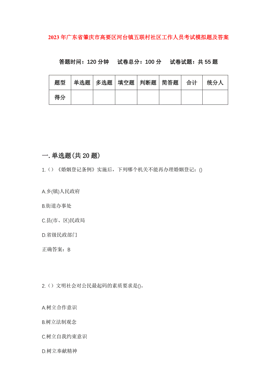 2023年广东省肇庆市高要区河台镇五联村社区工作人员考试模拟题及答案_第1页