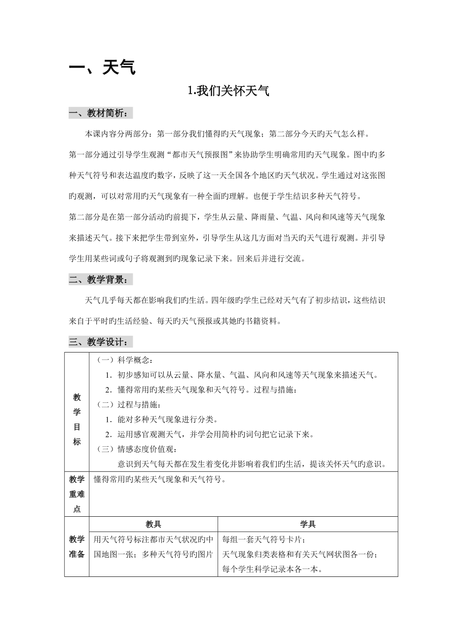 2022教科版小学科学四年级上册全册教案_第1页