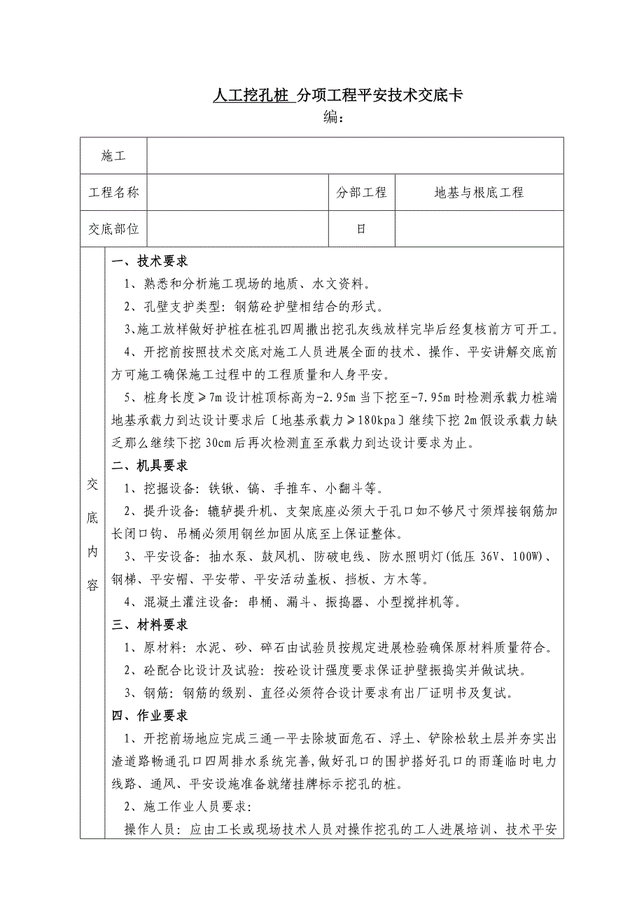 人工挖孔桩分项工程安全技术交底卡_第1页