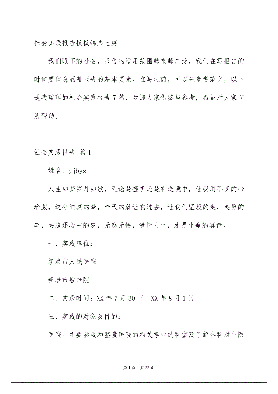 社会实践报告模板锦集七篇_第1页