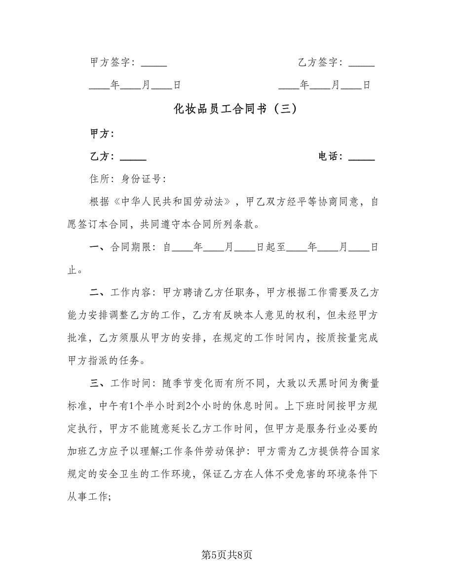 化妆品员工合同书（三篇）.doc_第5页