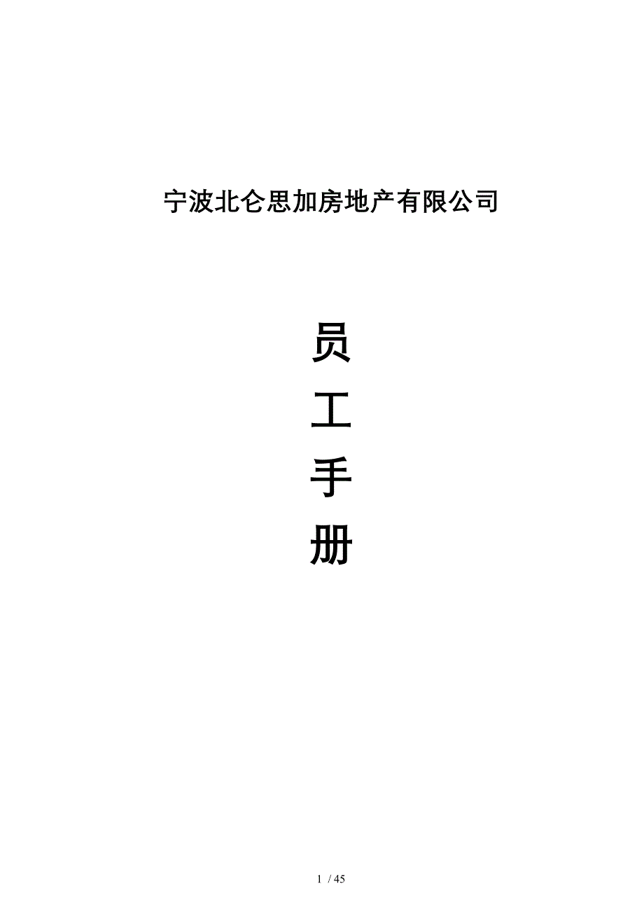 思加房地产员工手册 (2)_第1页