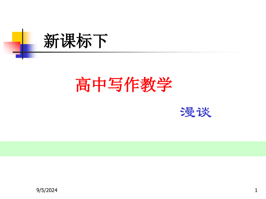 写作教学课件_第1页