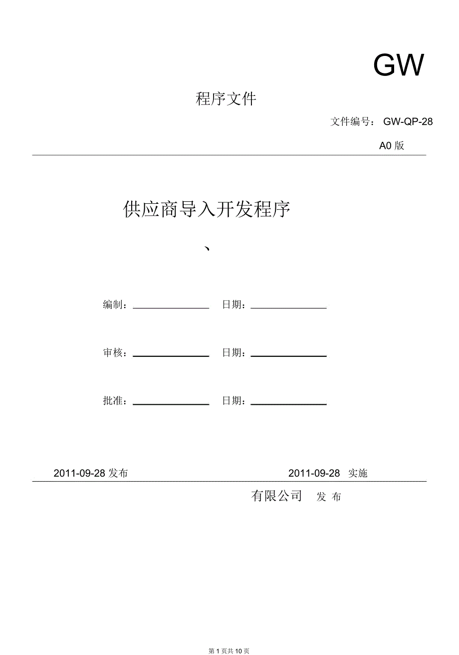 供应商导入开发流程_第1页