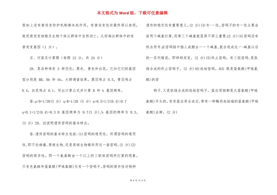 国家开放大学电大专科《遗传育种学》2022期末试题及答案_第4页