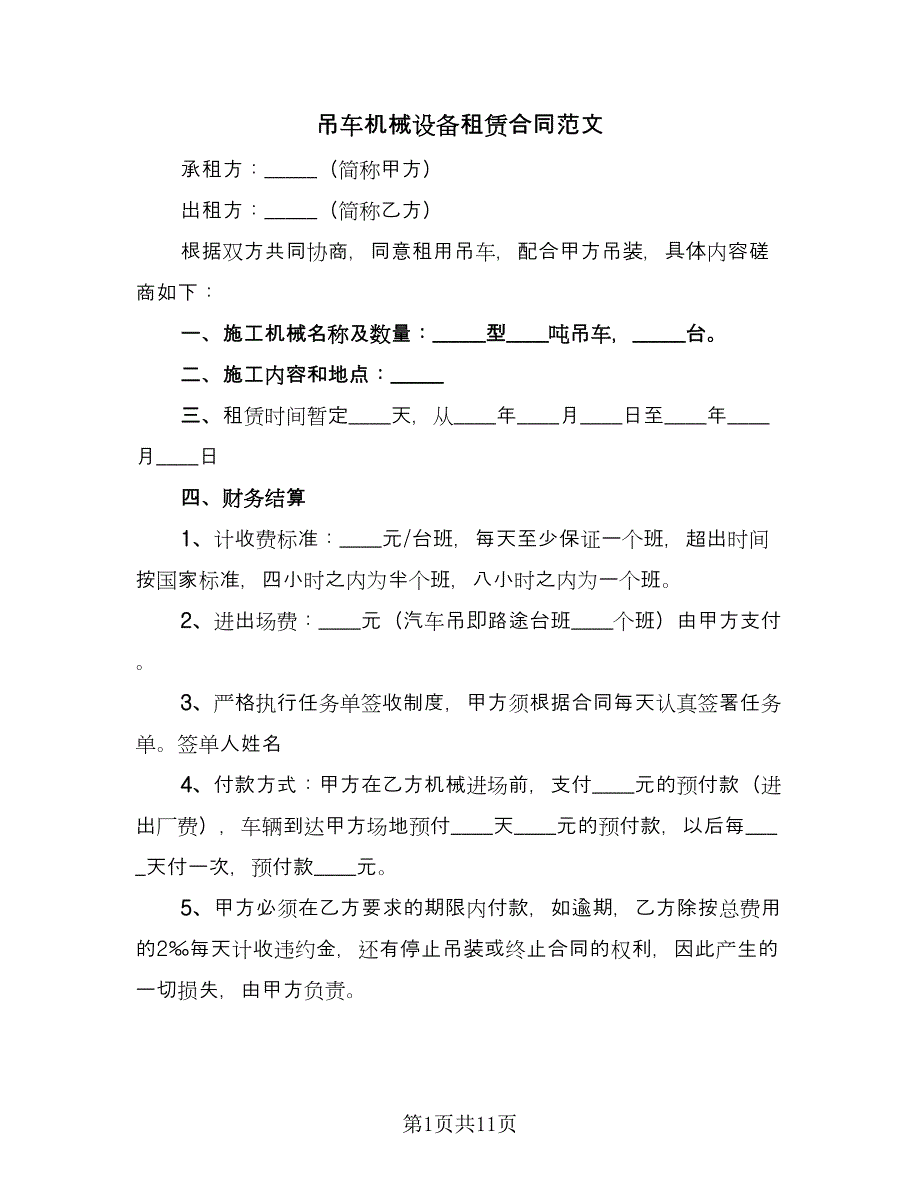 吊车机械设备租赁合同范文（四篇）.doc_第1页