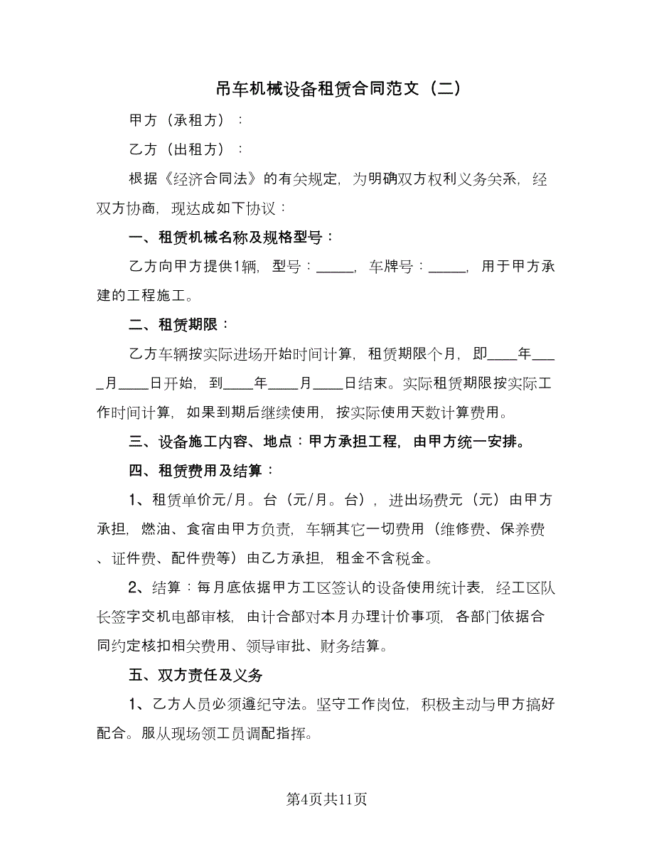 吊车机械设备租赁合同范文（四篇）.doc_第4页