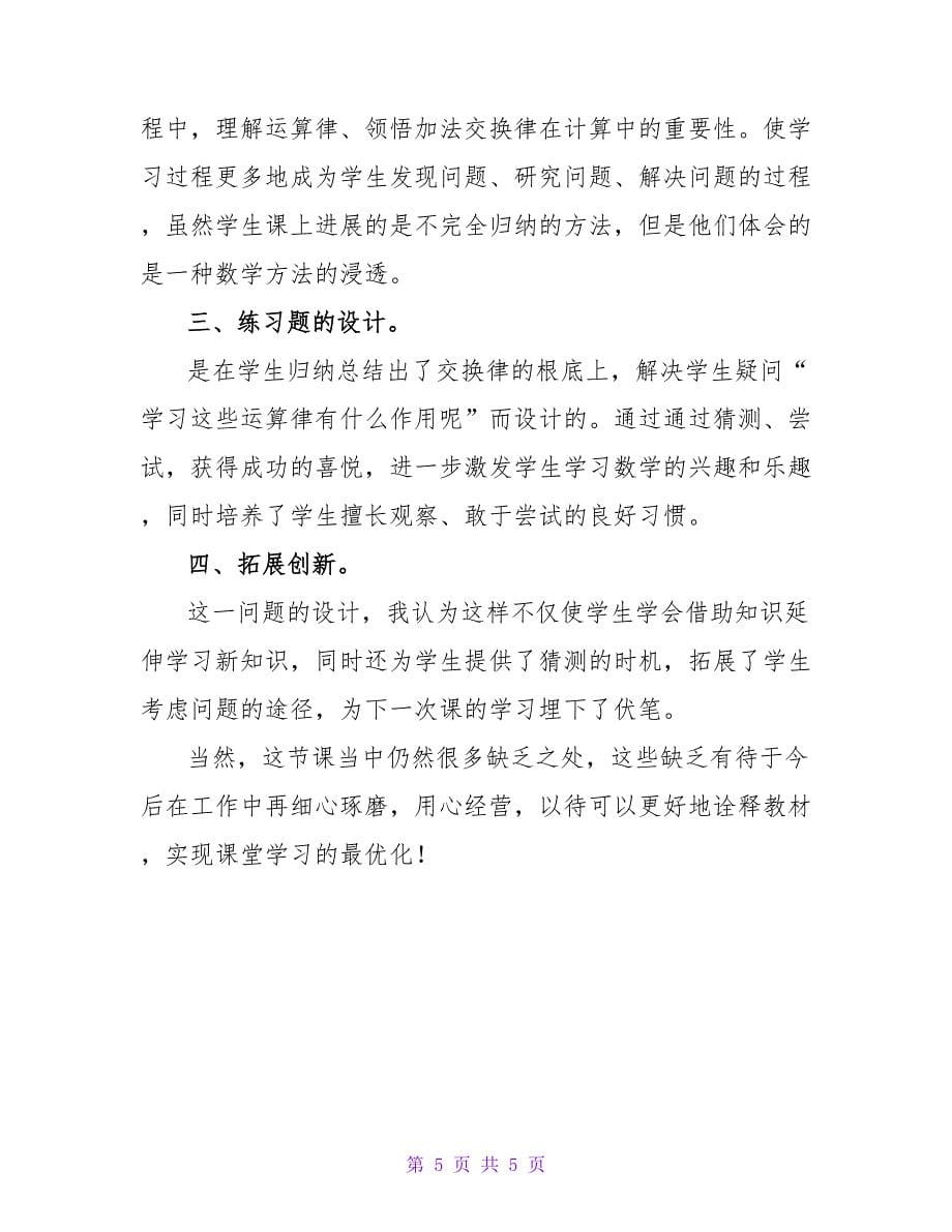 加法结合律教学反思（通用3篇）.doc_第5页