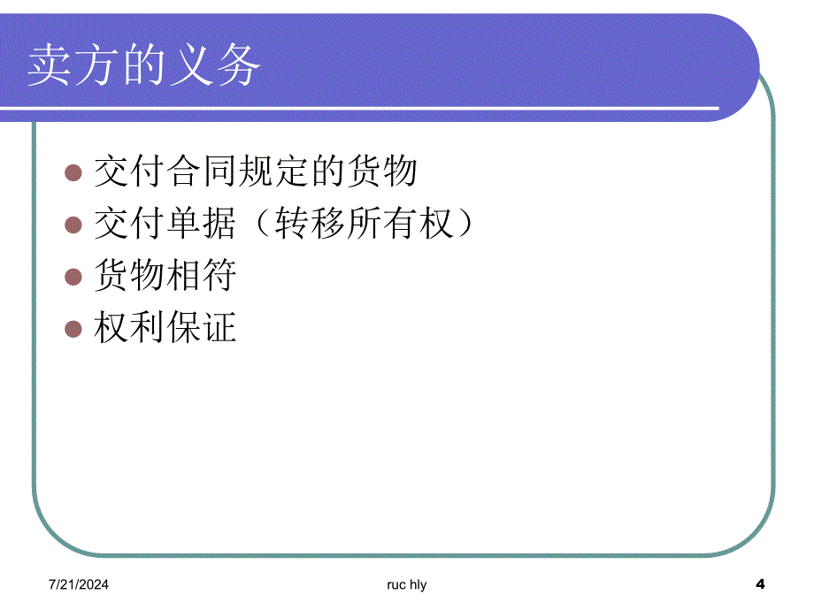 国际货物买卖合同中买卖双方的权利义务_第4页