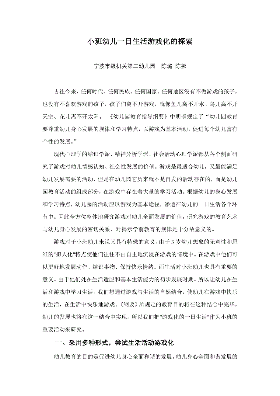 新版小班幼儿一日生活游戏化的探索.doc_第1页