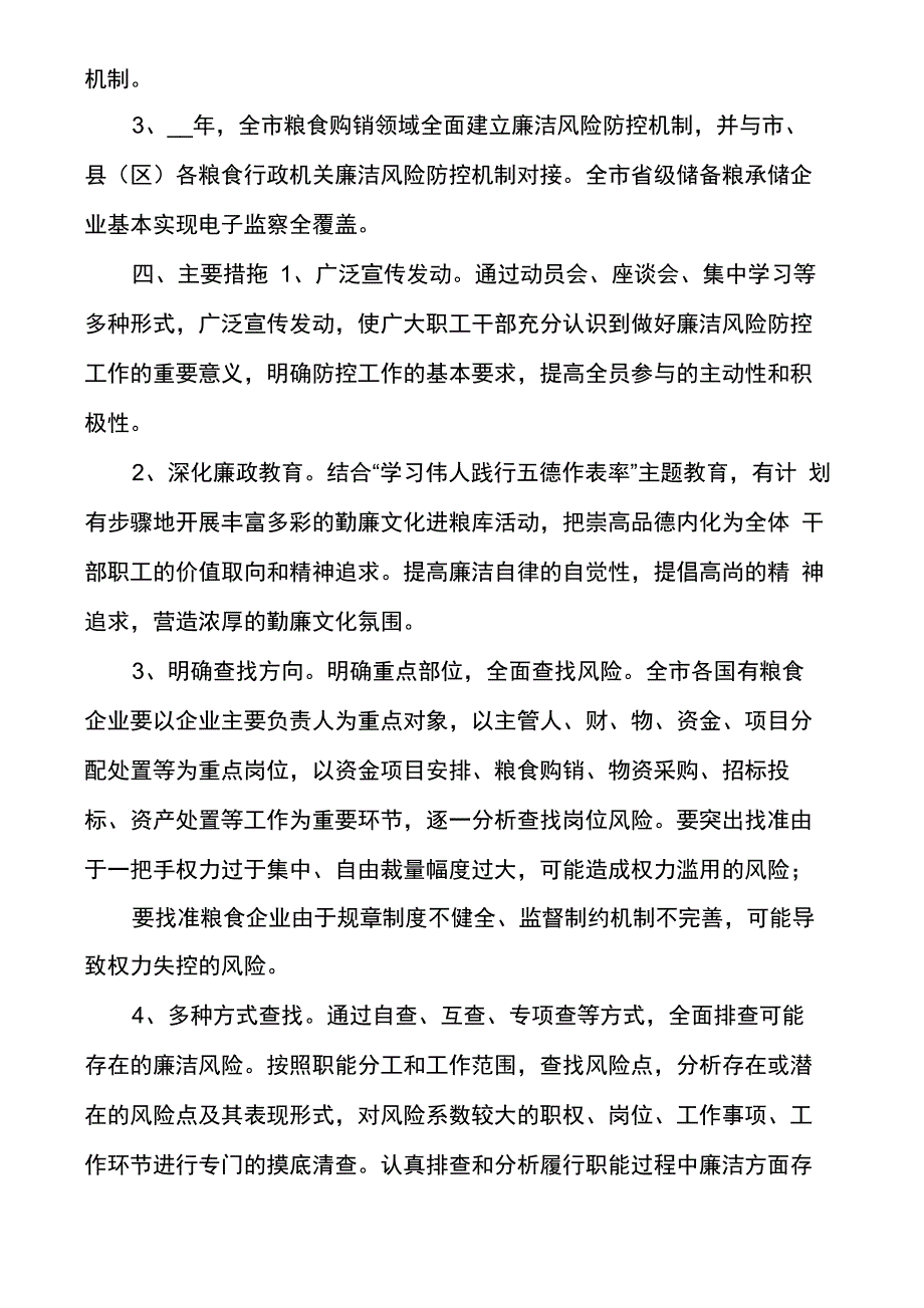 [粮食购销领域腐败问题专项整治工作方案]_第2页