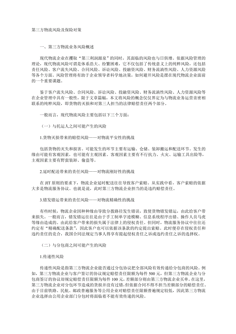 第三方物流风险及保险对策_第1页