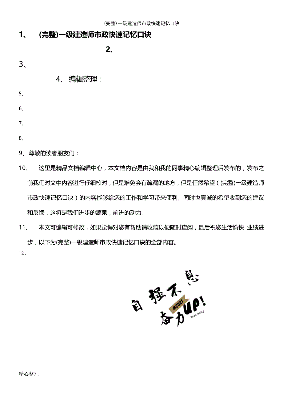 (最新整理)一级建造师市政快速记忆口诀_第1页