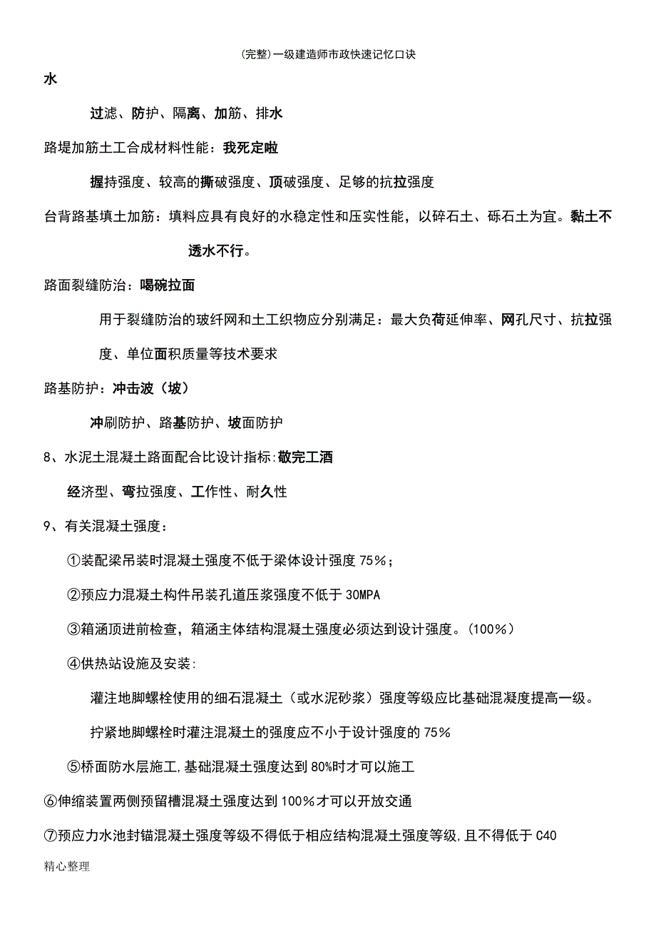 (最新整理)一级建造师市政快速记忆口诀_第3页