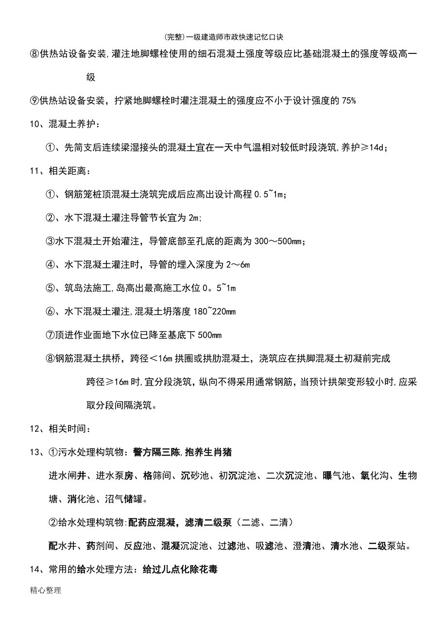 (最新整理)一级建造师市政快速记忆口诀_第4页