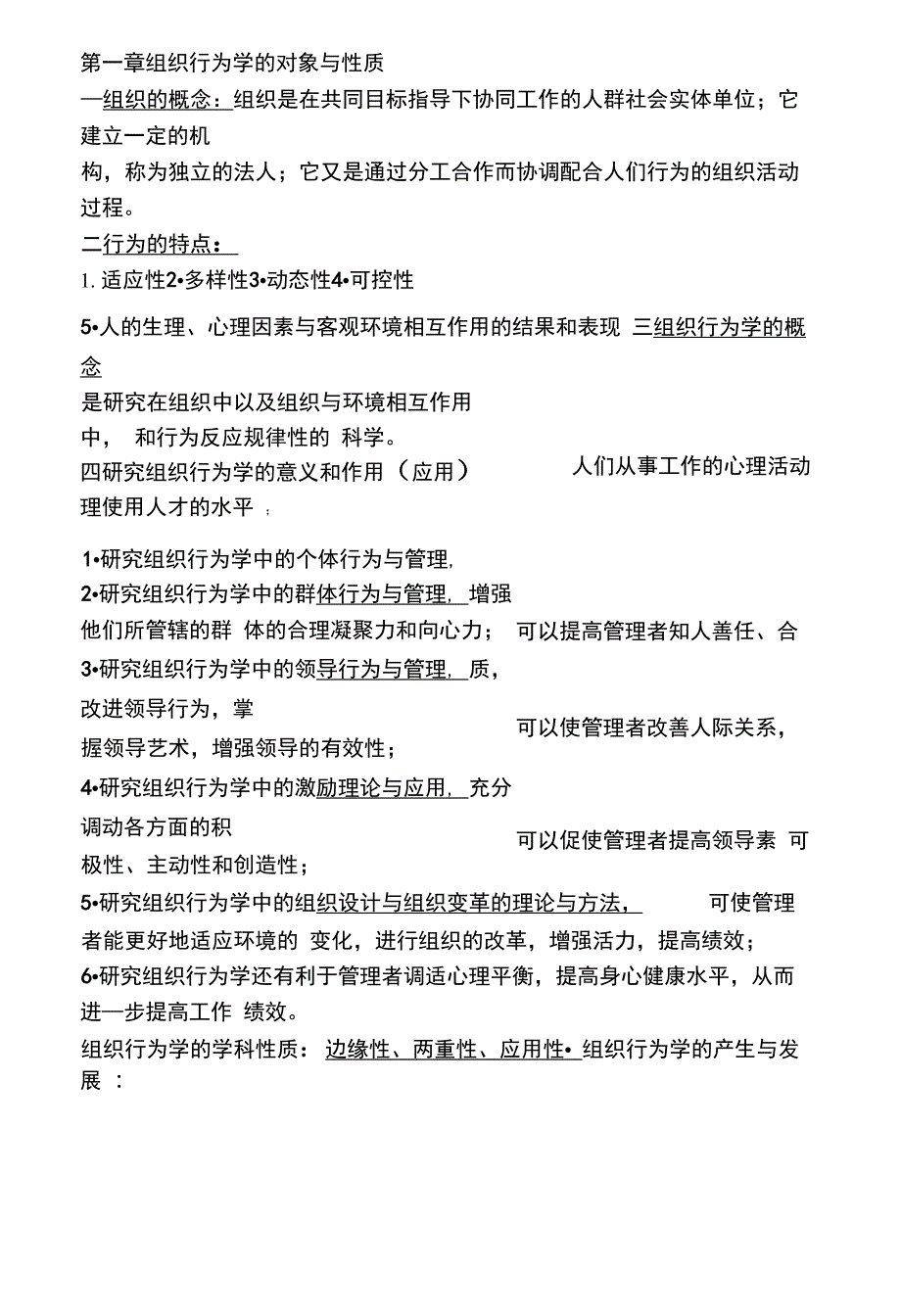 《组织行为学》自学考复习资料_第1页