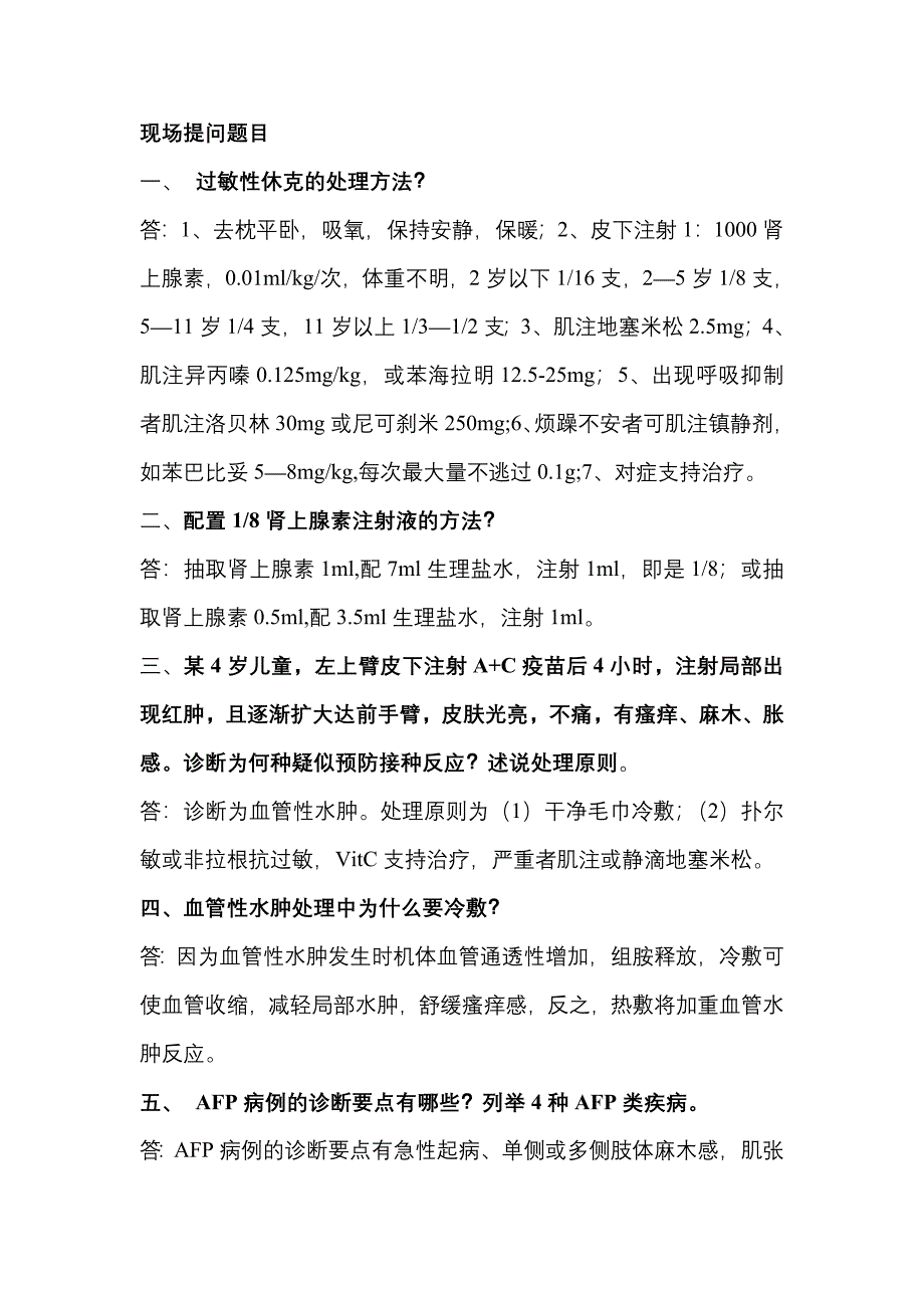 示范接种门诊现场提问题目.doc_第1页