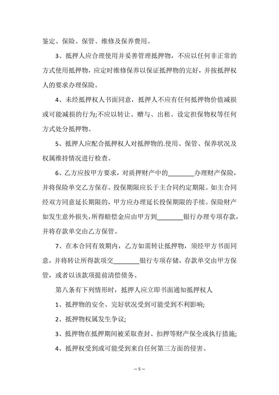 以房抵押借款简单合同(通用6篇).doc_第5页