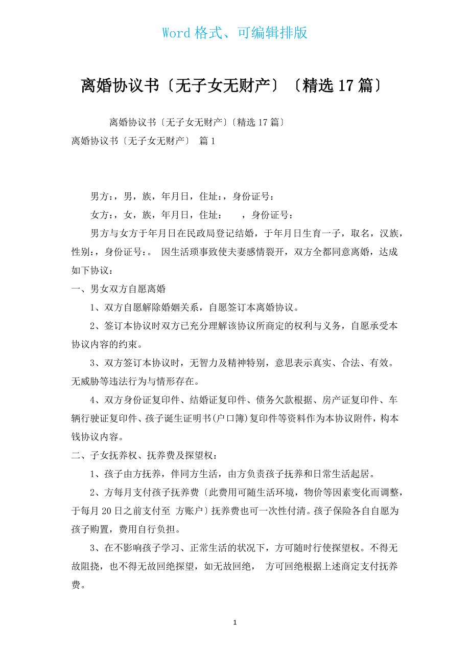 离婚协议书（无子女无财产）（汇编17篇）.docx_第1页