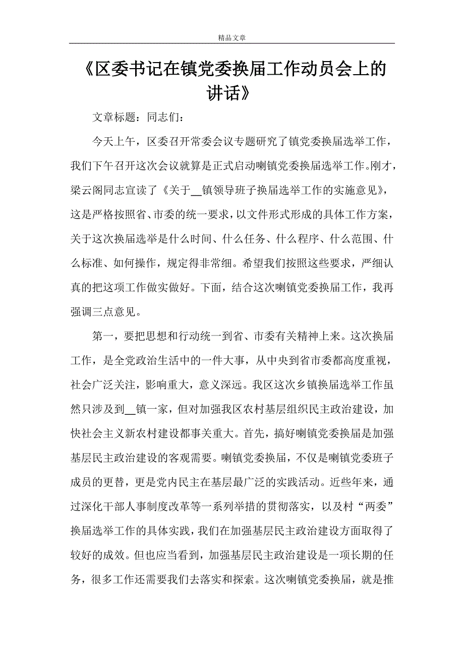 《区委书记在镇党委换届工作动员会上的讲话》.doc_第1页