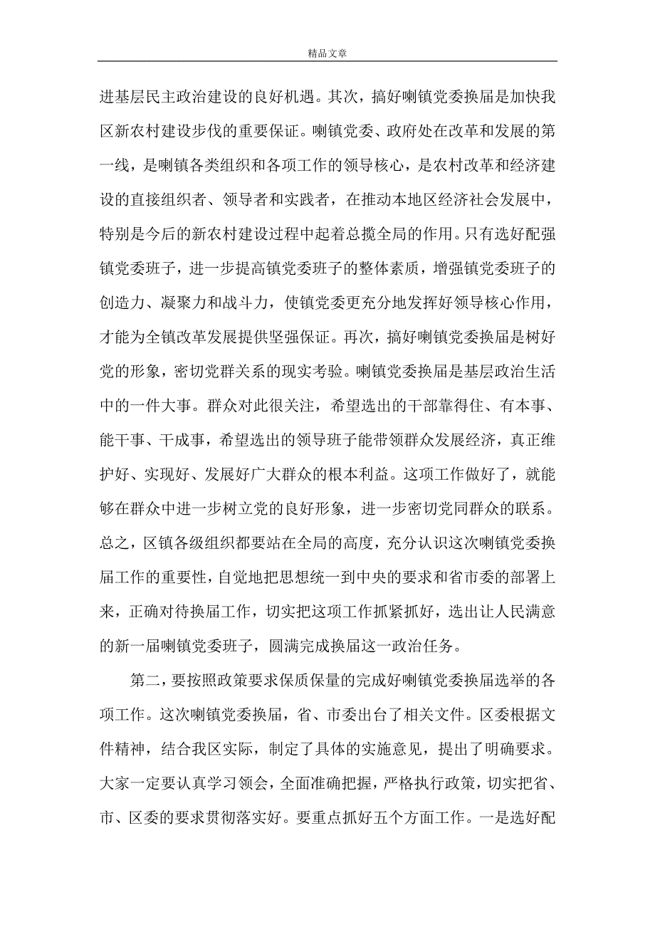 《区委书记在镇党委换届工作动员会上的讲话》.doc_第2页