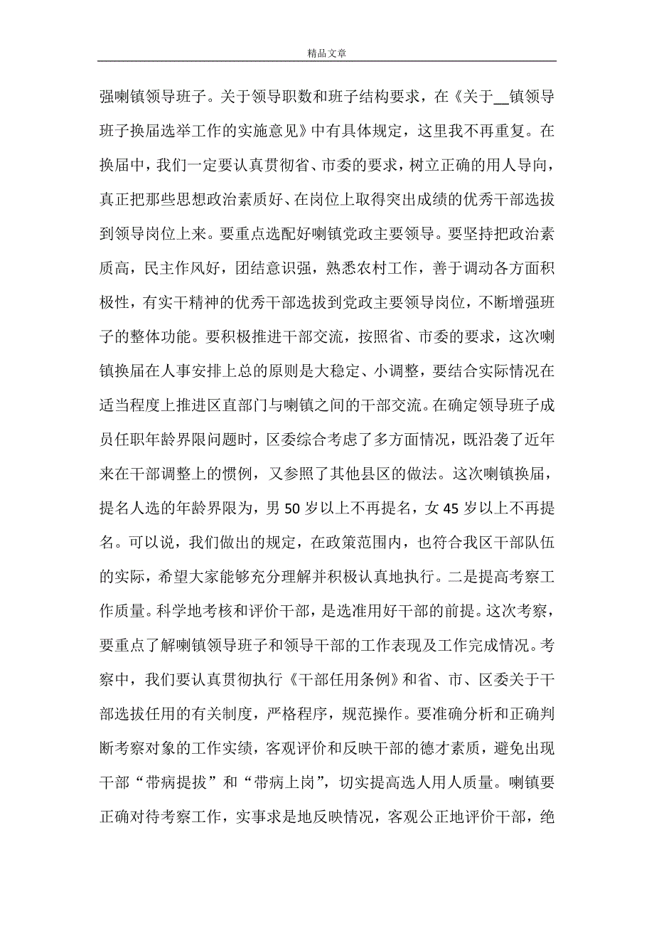 《区委书记在镇党委换届工作动员会上的讲话》.doc_第3页