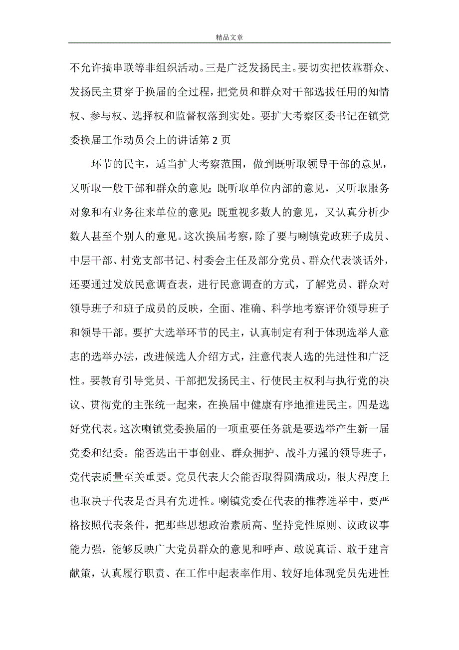 《区委书记在镇党委换届工作动员会上的讲话》.doc_第4页